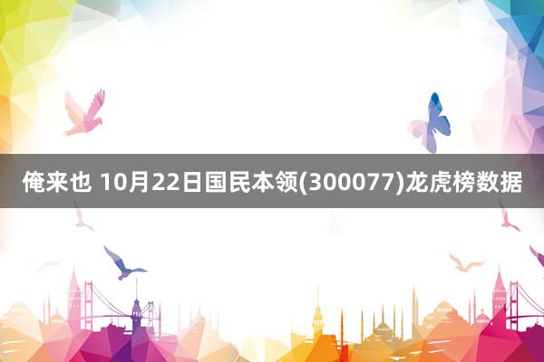 俺来也 10月22日国民本领(300077)龙虎榜数据