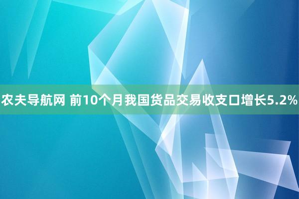 农夫导航网 前10个月我国货品交易收支口增长5.2%