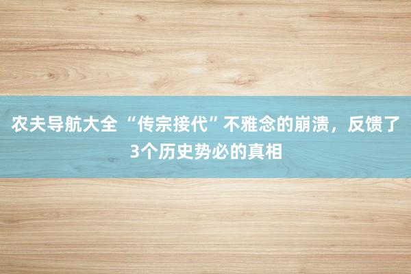 农夫导航大全 “传宗接代”不雅念的崩溃，反馈了3个历史势必的真相