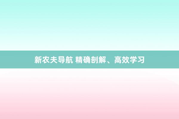 新农夫导航 精确剖解、高效学习