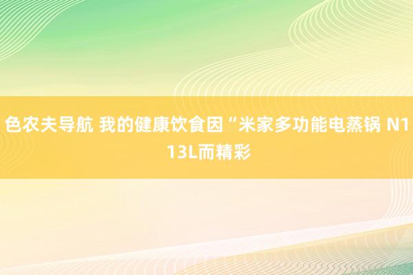 色农夫导航 我的健康饮食因“米家多功能电蒸锅 N1 13L而精彩