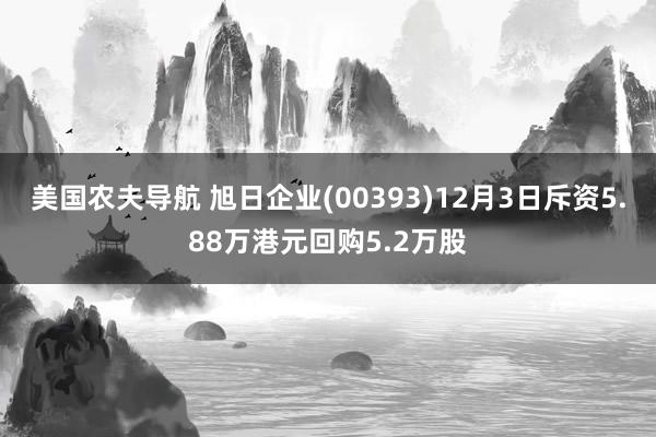 美国农夫导航 旭日企业(00393)12月3日斥资5.88万港元回购5.2万股