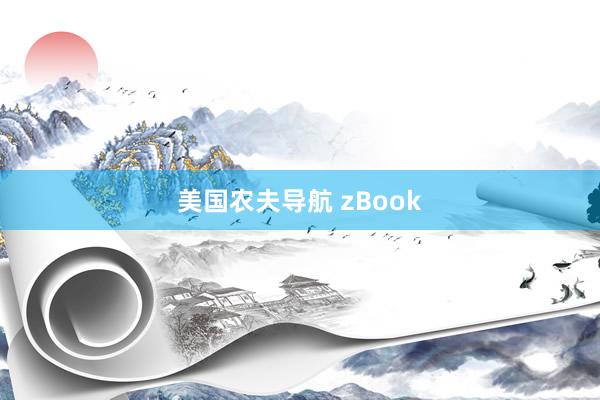 美国农夫导航 zBook