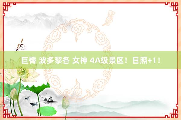 巨臀 波多黎各 女神 4A级景区！日照+1！