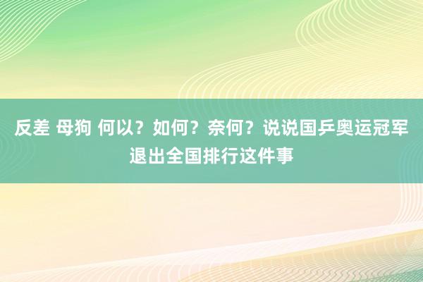 反差 母狗 何以？如何？奈何？说说国乒奥运冠军退出全国排行这件事