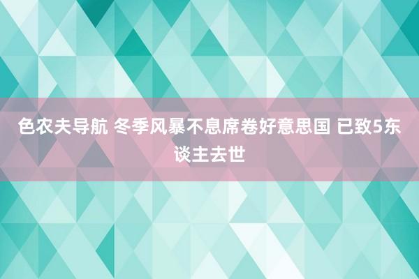 色农夫导航 冬季风暴不息席卷好意思国 已致5东谈主去世