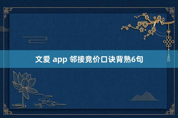 文爱 app 邻接竞价口诀背熟6句