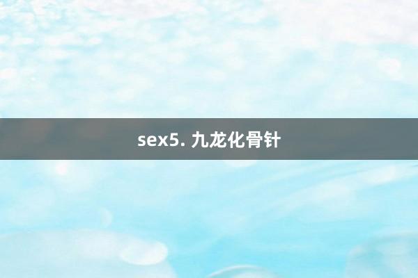 sex5. 九龙化骨针